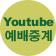 Youtube 예배중계